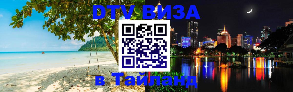 Visa ДТВ Тайланд помощь Обнинск 