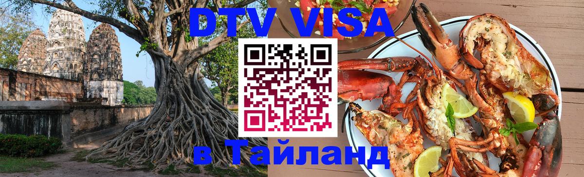 Долгосрочная виза DTV в Тайланд 