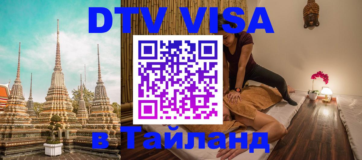 DTV Visa Thailand — прайс и условия, виза без дополнительных документов - Обнинск 